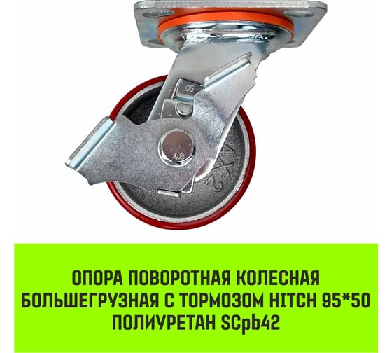 Опора поворотная колесная большегрузная с тормозом 95x50 мм, полиуретан SCpb42 HITCH SZ085014