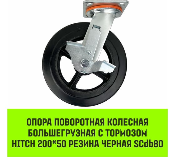Опора поворотная колесная большегрузная с тормозом 200x50 мм, резина черная SCdb80 HITCH SZ085007