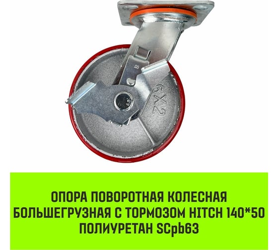 Опора поворотная колесная большегрузная с тормозом 140x50 мм, полиуретан SCpb63 HITCH SZ085015