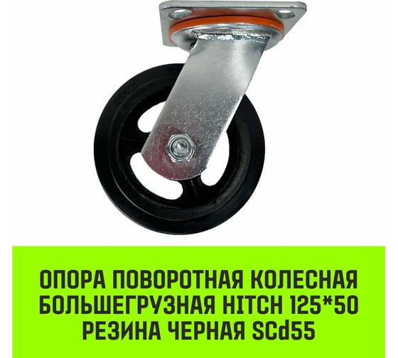 Опора поворотная колесная большегрузная 125x50 мм, резина черная SCd55 HITCH SZ084996