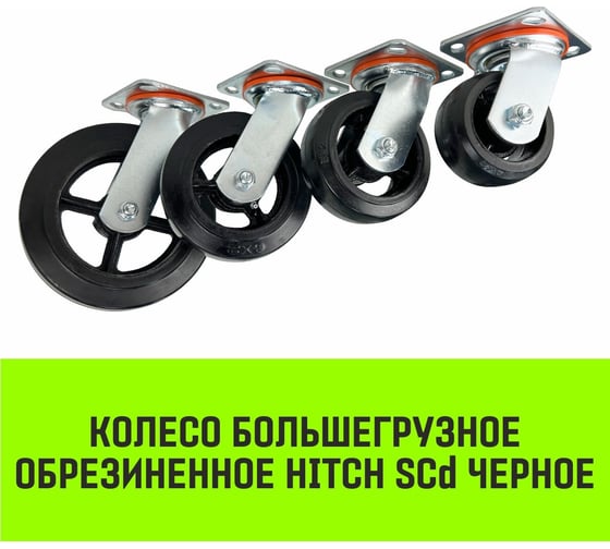 Опора поворотная колесная большегрузная 152x50 мм, резина черная SCd63 HITCH SZ084997