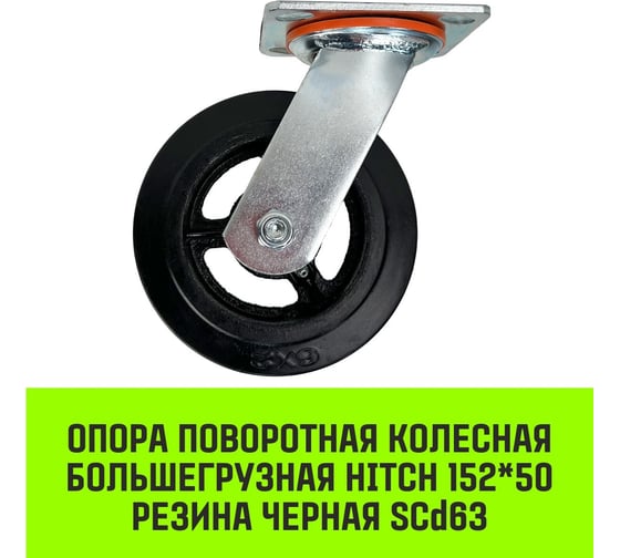 Опора поворотная колесная большегрузная 152x50 мм, резина черная SCd63 HITCH SZ084997
