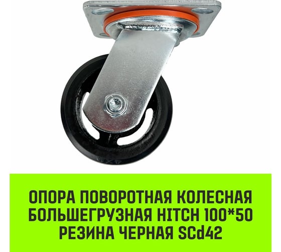 Опора поворотная колесная большегрузная 100x50 мм, резина черная SCd42 HITCH SZ084994