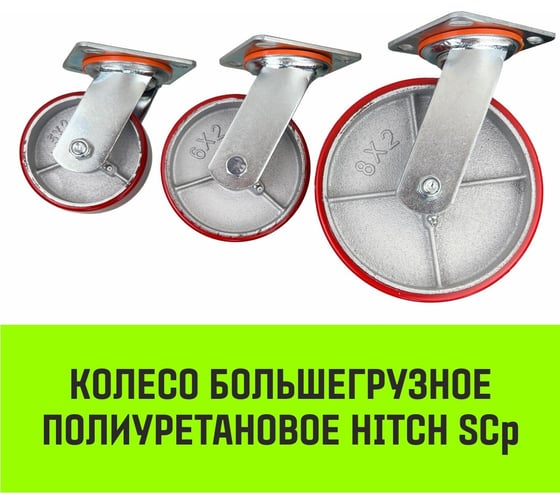 Опора поворотная колесная большегрузная 140x50 мм, полиуретан SCp63 HITCH SZ085009