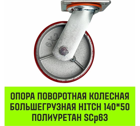 Опора поворотная колесная большегрузная 140x50 мм, полиуретан SCp63 HITCH SZ085009