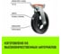 Опора поворотная колесная большегрузная 200x50 мм, резина черная SCd80 HITCH SZ084998 5