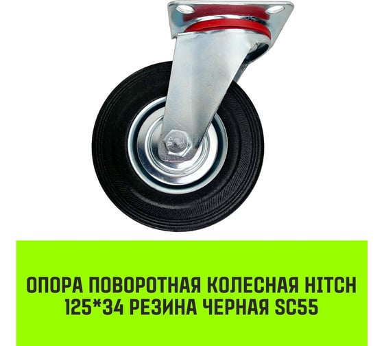 Опора поворотная колесная 125x34 мм, резина черная SC55 HITCH SZ084862