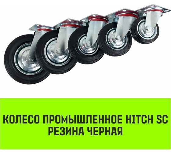 Опора поворотная колесная 160x36 мм, резина черная SC63 HITCH SZ084863