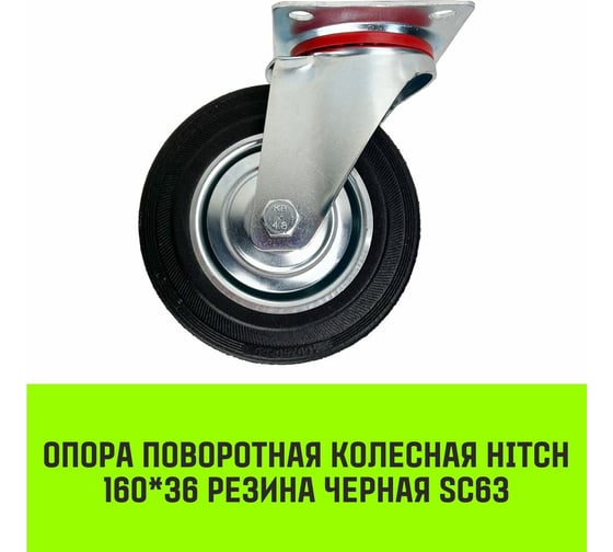 Опора поворотная колесная 160x36 мм, резина черная SC63 HITCH SZ084863