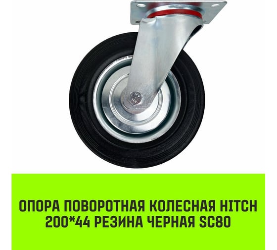 Опора поворотная колесная 200x44 мм, резина черная SC80 HITCH SZ084864