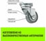 Опора поворотная колесная 50x18 мм, резина серая SCg25 HITCH SZ084832 5