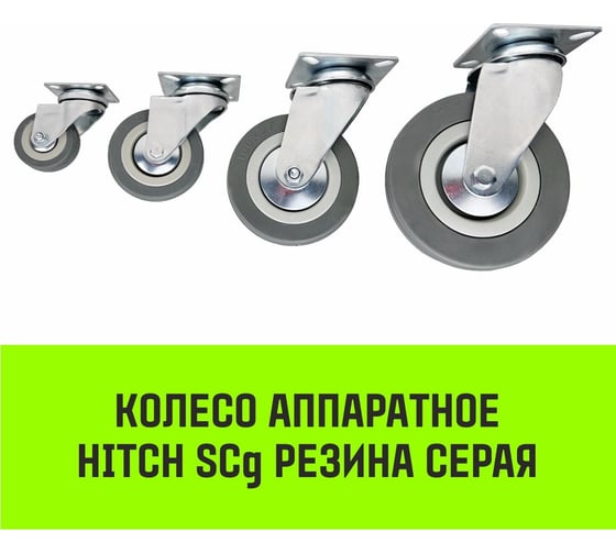 Опора поворотная колесная 120x26 мм, резина серая SCg55 HITCH SZ084835