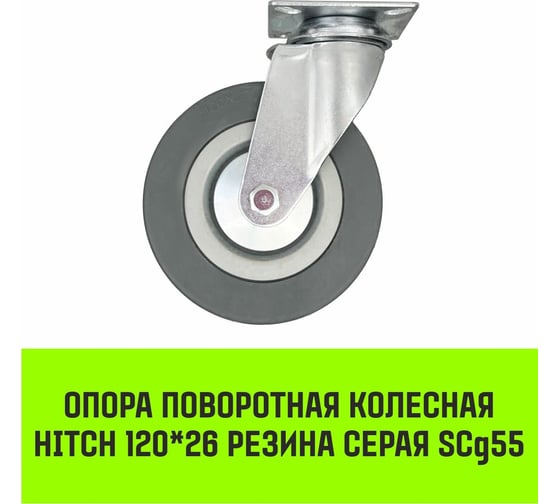Опора поворотная колесная 120x26 мм, резина серая SCg55 HITCH SZ084835
