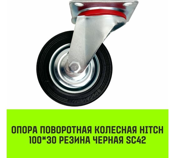Опора поворотная колесная 100x30 мм, резина черная SC42 HITCH SZ084861
