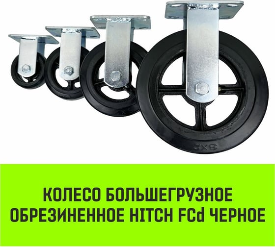Опора неповоротная колесная большегрузная 152x50 мм, резина черная FCd63 HITCH SZ085001