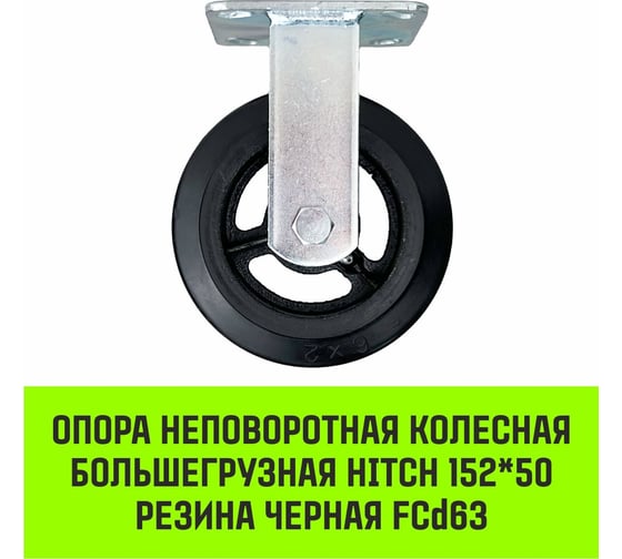 Опора неповоротная колесная большегрузная 152x50 мм, резина черная FCd63 HITCH SZ085001