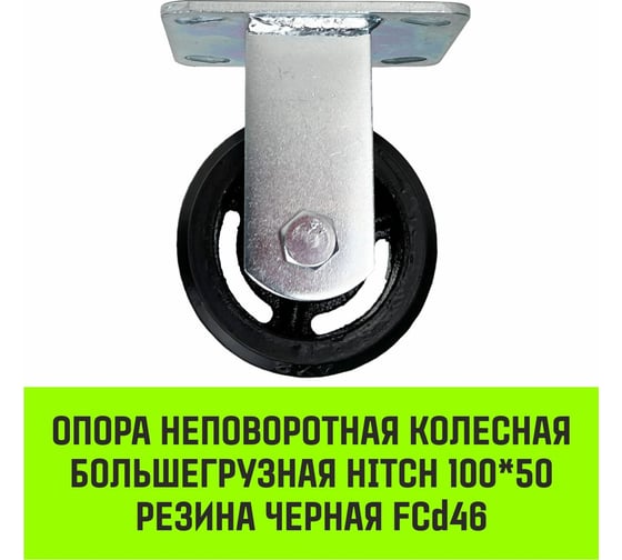Опора неповоротная колесная большегрузная 100x50 мм, резина черная FCd46 HITCH SZ084999