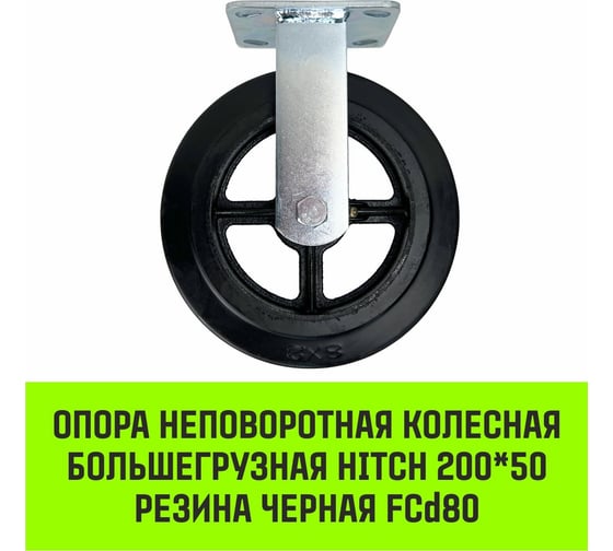 Опора неповоротная колесная большегрузная 200x50 мм, резина черная FCd80 HITCH SZ085002