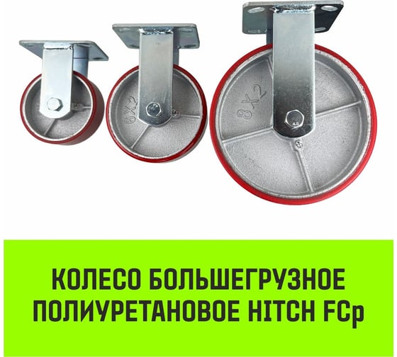 Опора неповоротная колесная большегрузная 140x50 мм, полиуретан FCp63 HITCH SZ085012