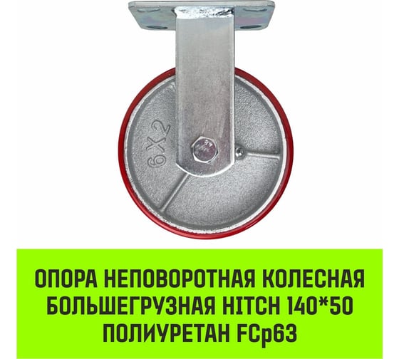 Опора неповоротная колесная большегрузная 140x50 мм, полиуретан FCp63 HITCH SZ085012