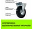 Опора неповоротная колесная 125x34 мм, резина черная FC54 HITCH SZ084991 5