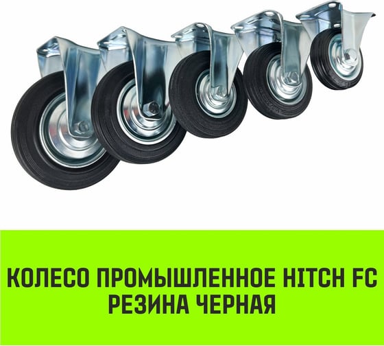 Опора неповоротная колесная 160x36 мм, резина черная FC63 HITCH SZ084992