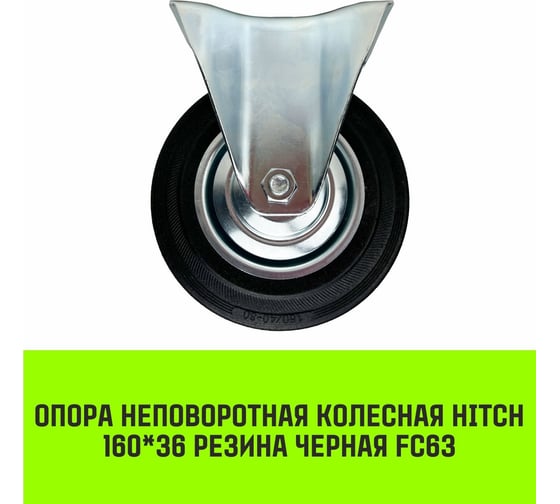 Опора неповоротная колесная 160x36 мм, резина черная FC63 HITCH SZ084992