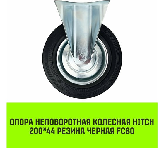 Опора неповоротная колесная 200x44 мм, резина черная FC80 HITCH SZ084993