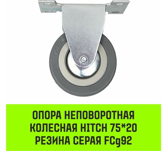 Опора неповоротная колесная 75x20 мм, резина серая FCg92 HITCH SZ084846