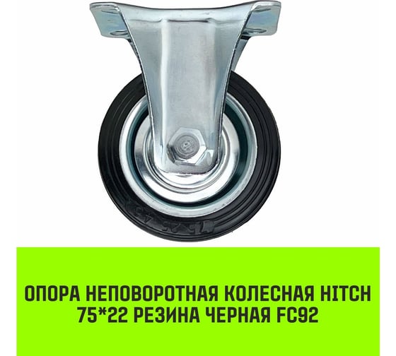 Опора неповоротная колесная 75x22 мм, резина черная FC92 HITCH SZ084870