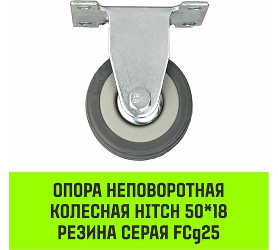 Опора неповоротная колесная 50x18 мм, резина серая FCg25 HITCH SZ084845