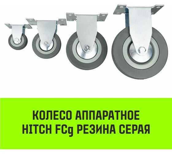 Опора неповоротная колесная 120x26 мм, резина серая FCg54 HITCH SZ084848
