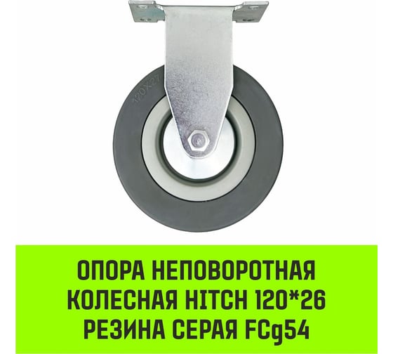 Опора неповоротная колесная 120x26 мм, резина серая FCg54 HITCH SZ084848