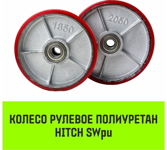 Колесо рулевое 180x50 мм, полиуретан SWpu180 HITCH SZ085024