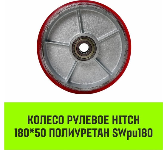Колесо рулевое 180x50 мм, полиуретан SWpu180 HITCH SZ085024