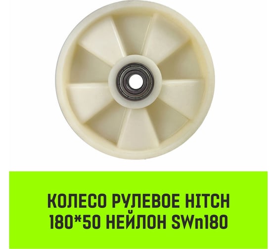 Колесо рулевое 180x50 мм, нейлон SWn180 HITCH SZ085026
