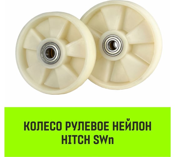Колесо рулевое 200x50 мм, нейлон SWn200 HITCH SZ085027