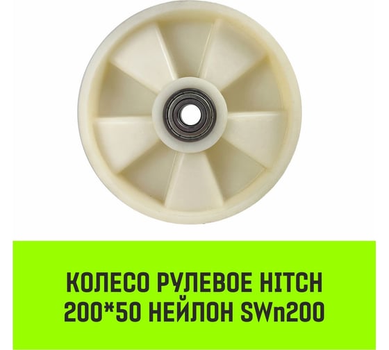 Колесо рулевое 200x50 мм, нейлон SWn200 HITCH SZ085027