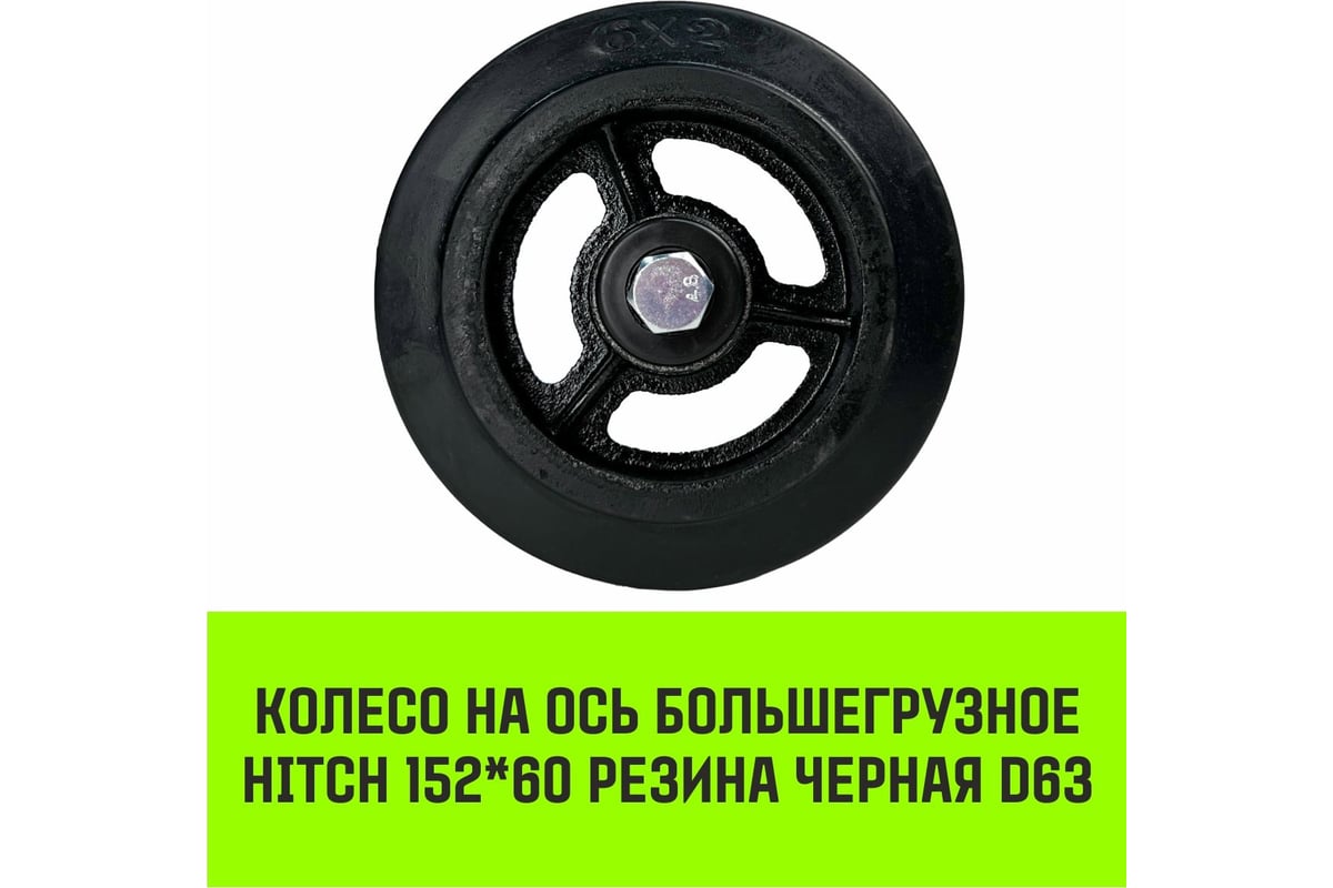 Колесо на ось большегрузное 152x60 мм, резина черная D63 HITCH SZ085020 -  выгодная цена, отзывы, характеристики, фото - купить в Москве и РФ