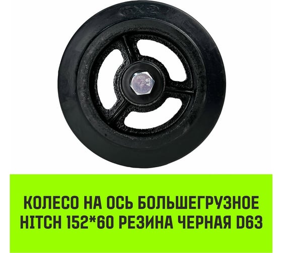 Колесо на ось большегрузное 152x60 мм, резина черная D63 HITCH SZ085020