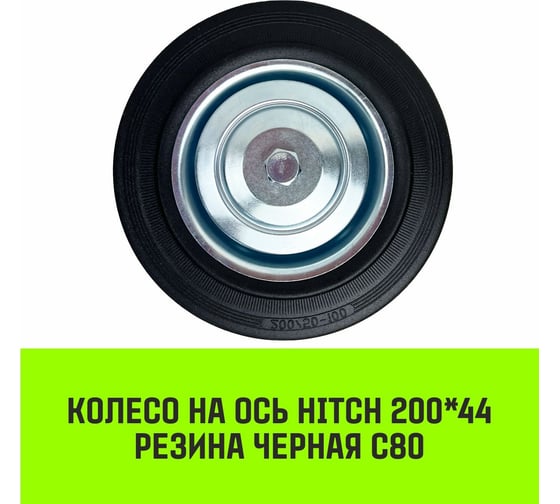 Колесо на ось 200x44 мм, резина черная С80 HITCH SZ084859