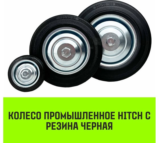 Колесо на ось 75x22 мм, езина черная С92 HITCH SZ084857
