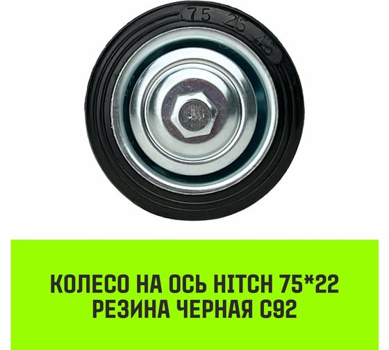 Колесо на ось 75x22 мм, езина черная С92 HITCH SZ084857