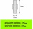 Колесо на ось 75x22 мм, езина черная С92 HITCH SZ084857 3