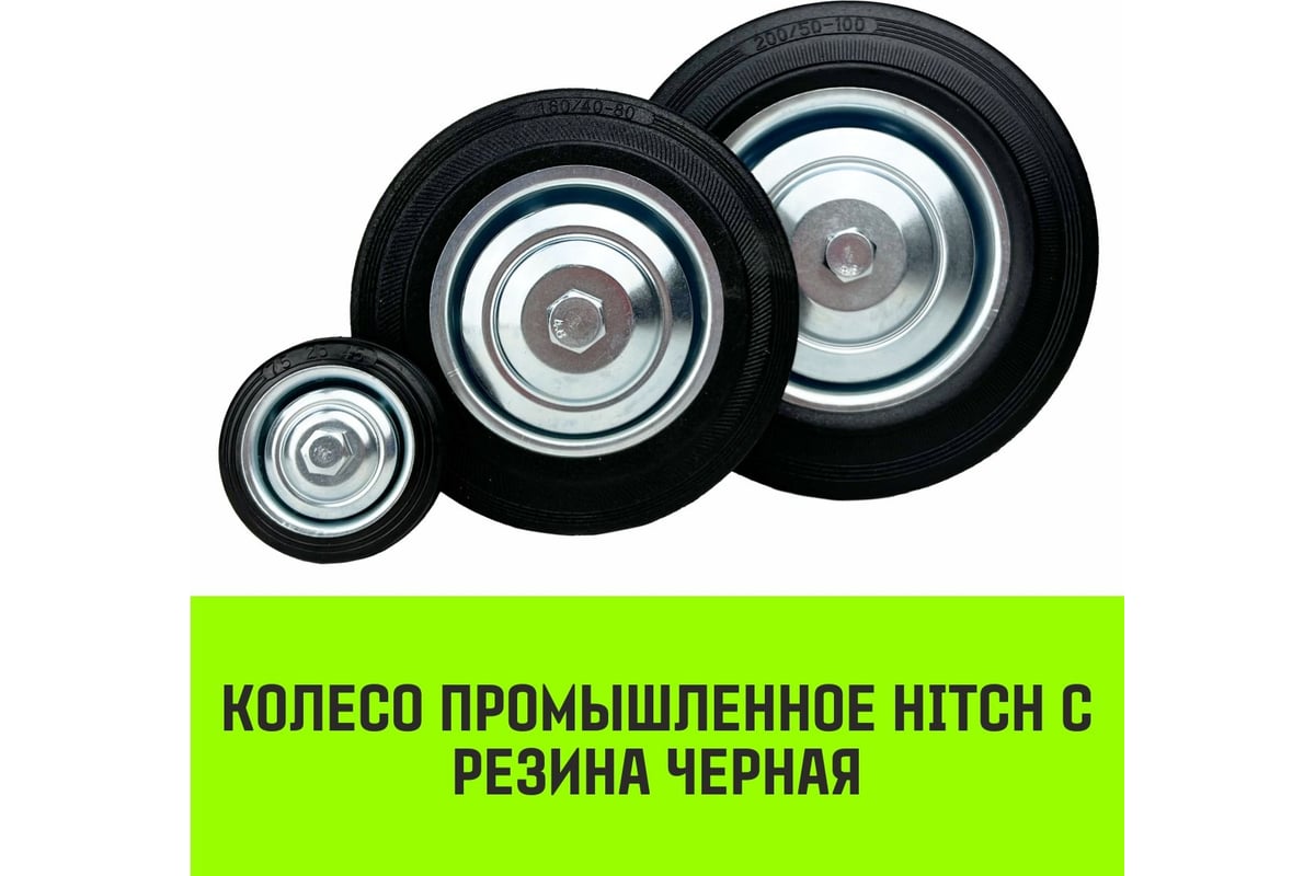 Колесо на ось 160x36 мм, резина черная С63 HITCH SZ084858 - выгодная цена,  отзывы, характеристики, фото - купить в Москве и РФ