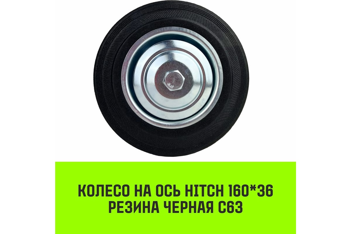 Колесо на ось 160x36 мм, резина черная С63 HITCH SZ084858 - выгодная цена,  отзывы, характеристики, фото - купить в Москве и РФ