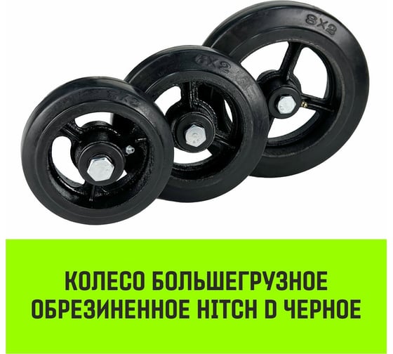 Колесо на ось большегрузное 125x50 мм, резина черная D54 HITCH SZ085019