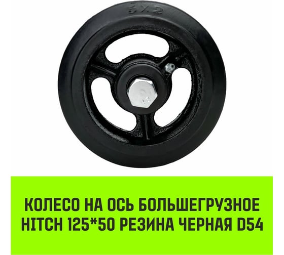 Колесо на ось большегрузное 125x50 мм, резина черная D54 HITCH SZ085019
