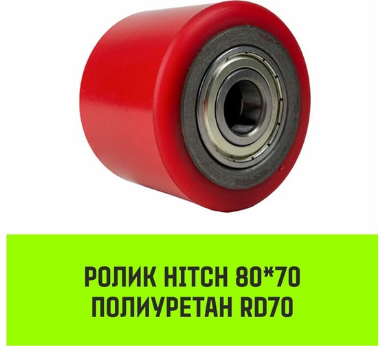 Ролик 80x70 мм, полиуретан RD70 HITCH SZ085023