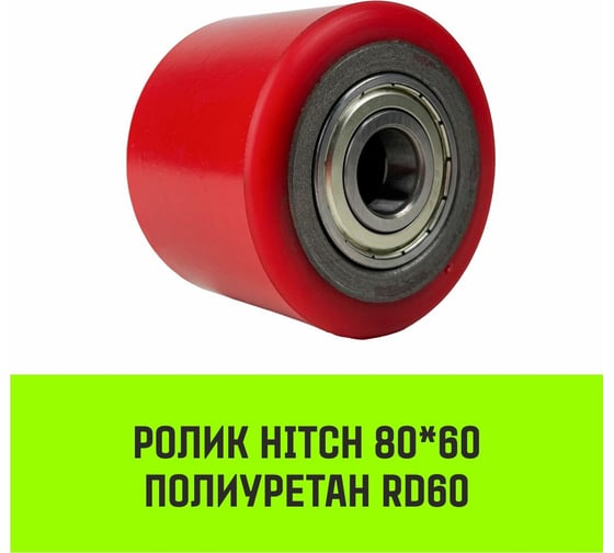 Ролик 80x60 мм, полиуретан RD60 HITCH SZ085022